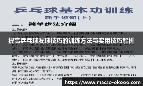 提高乒乓球发球技巧的训练方法与实用技巧解析